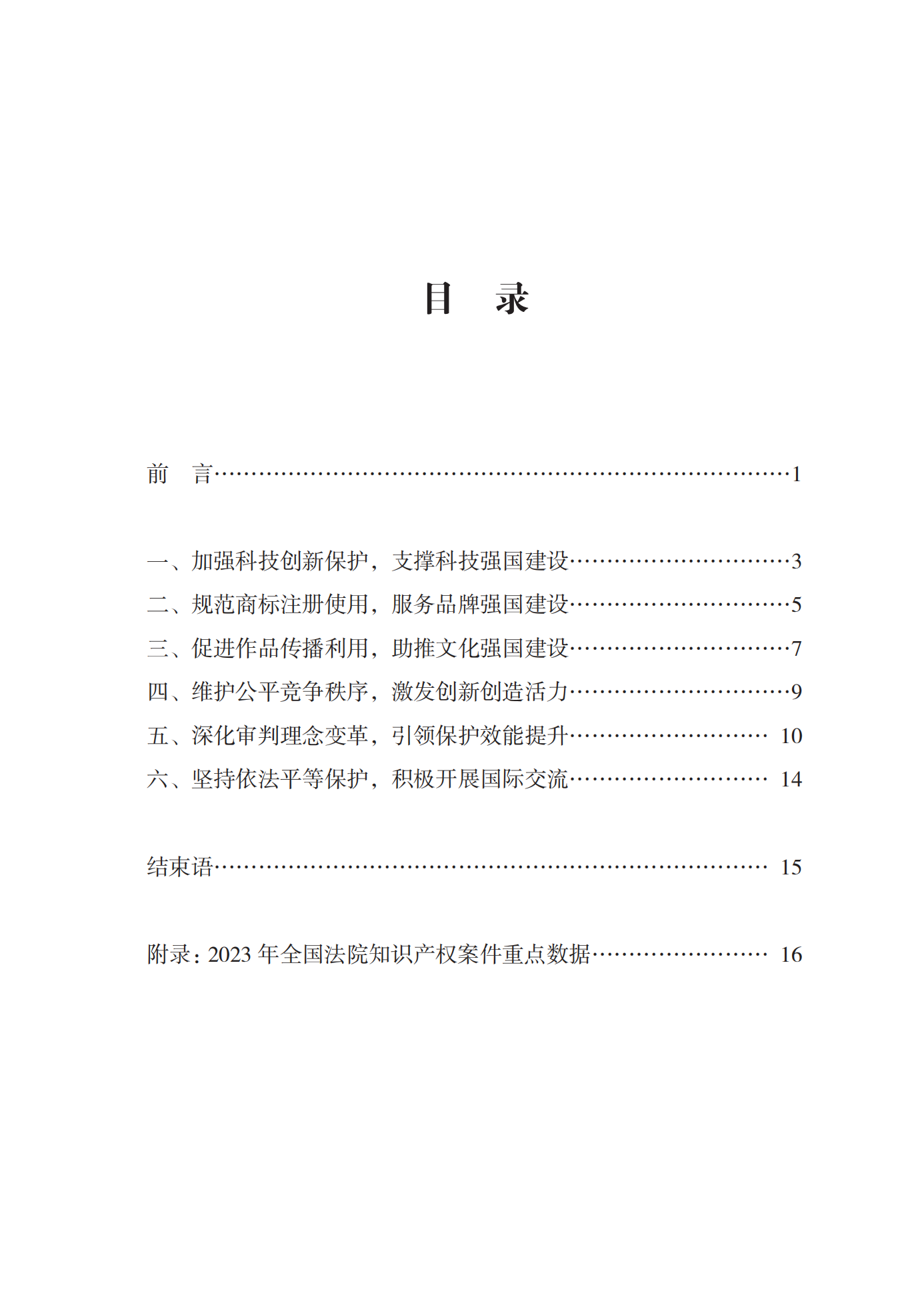 《中国法院知识产权司法保护状况(2023年)》全文发布！