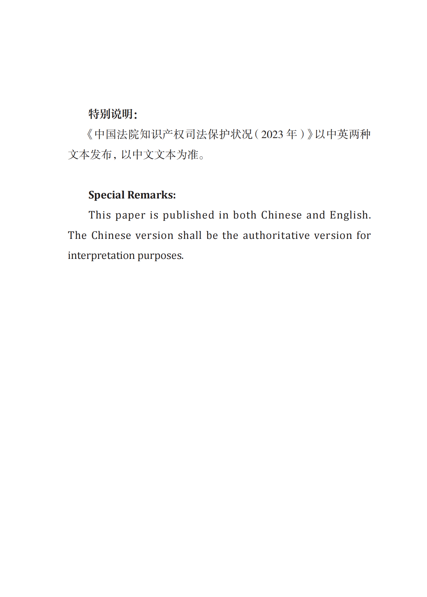 《中国法院知识产权司法保护状况(2023年)》全文发布！