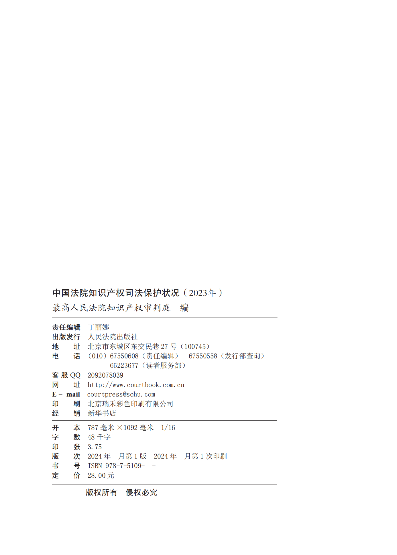 《中国法院知识产权司法保护状况(2023年)》全文发布！