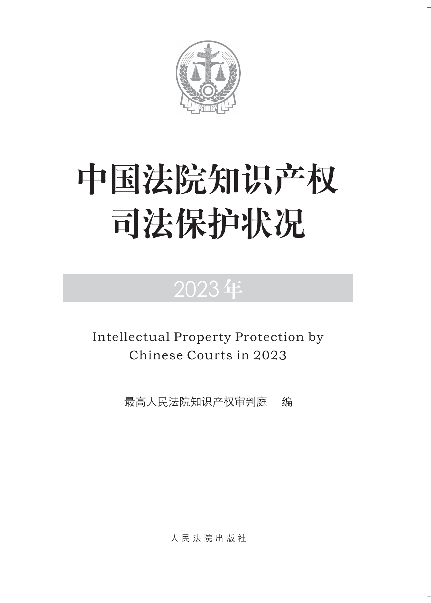 《中国法院知识产权司法保护状况(2023年)》全文发布！