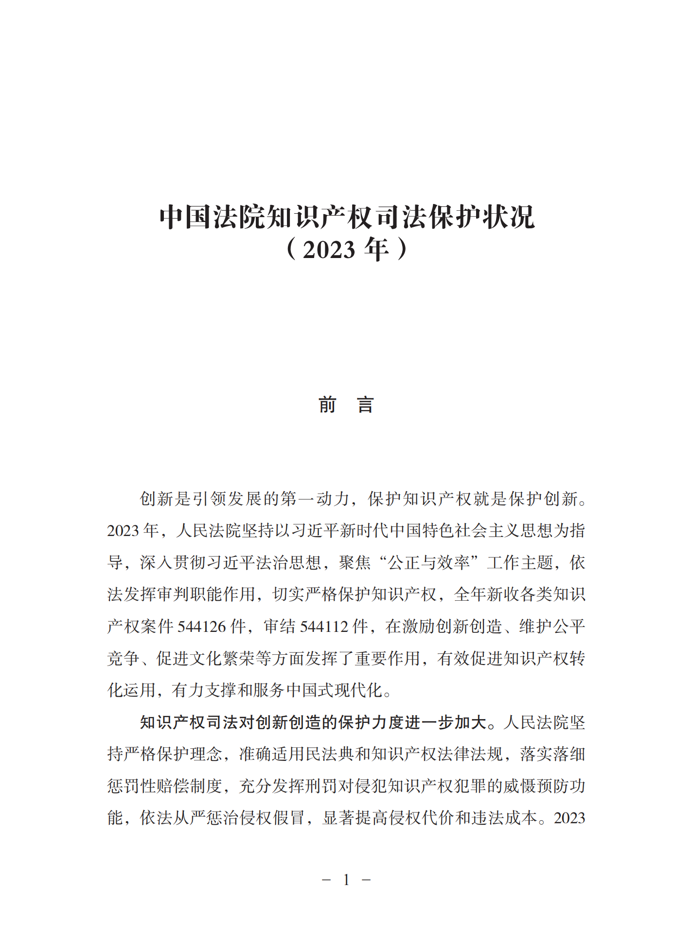 《中国法院知识产权司法保护状况(2023年)》全文发布！