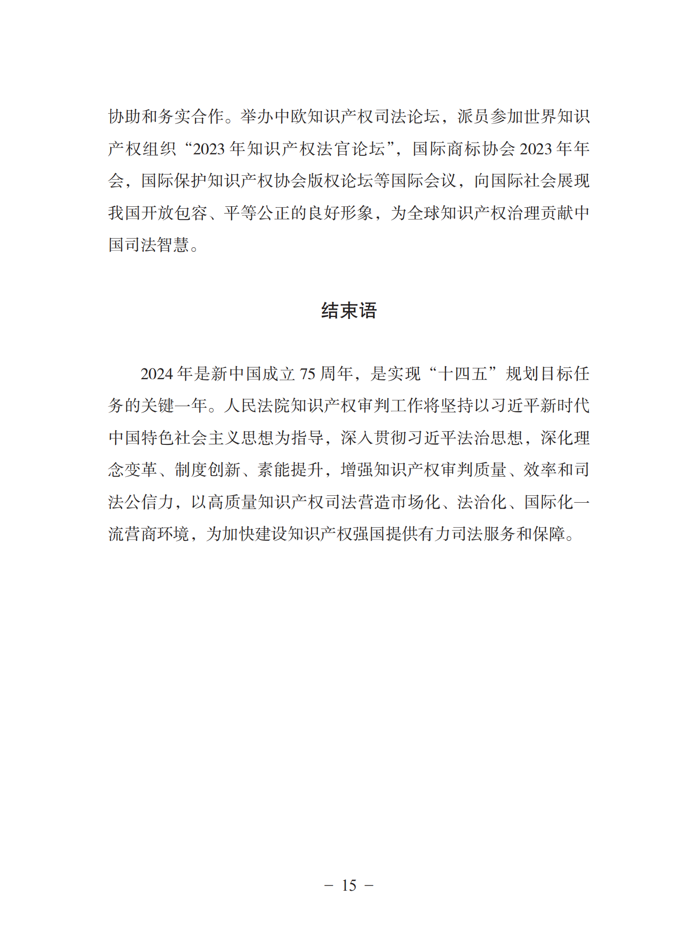 《中国法院知识产权司法保护状况(2023年)》全文发布！