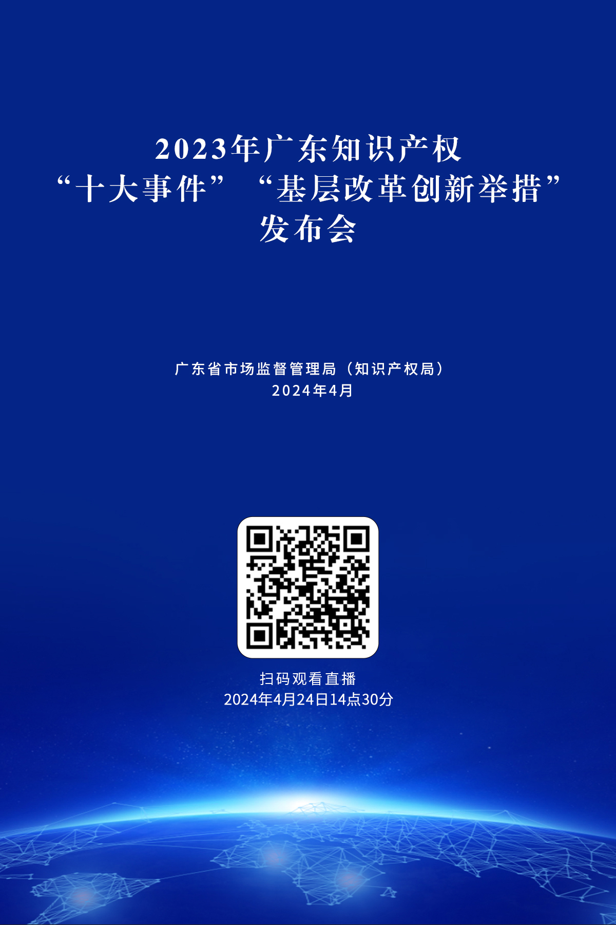 今天下午14:30直播！2024年广东省知识产权宣传周活动来了