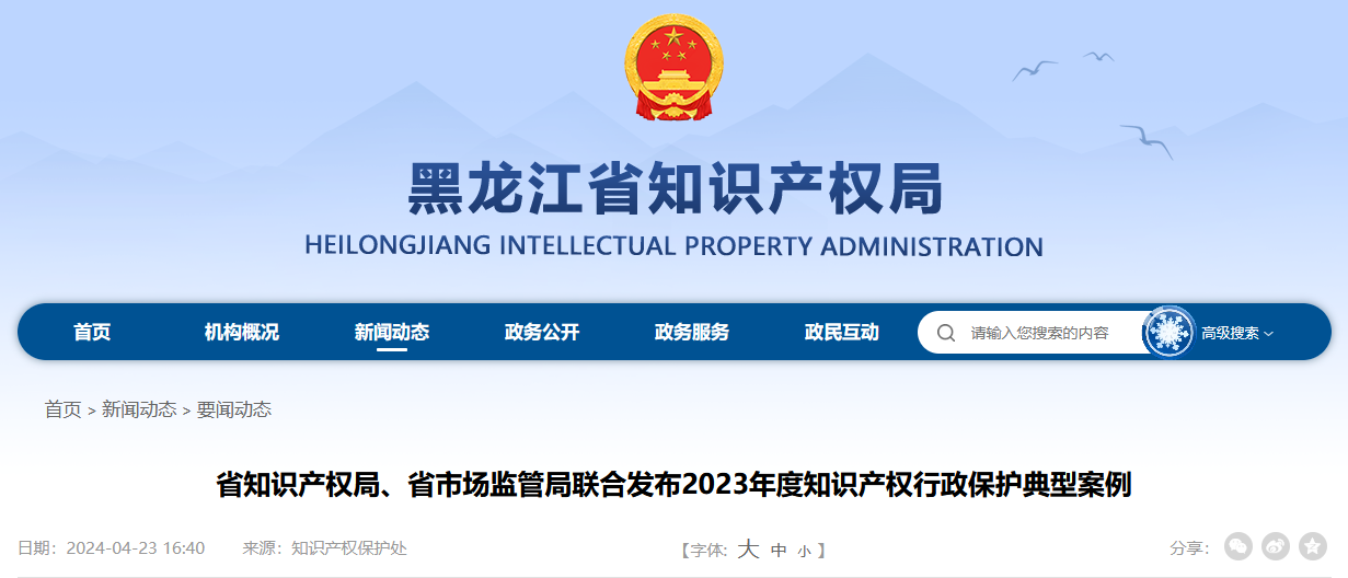 黑龙江省知识产权局、省市场监管局：2023年度知识产权行政保护典型案例发布