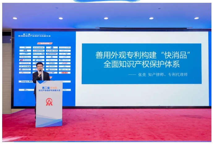 “第二届快消品知识产权保护与创新大会”在京成功举办