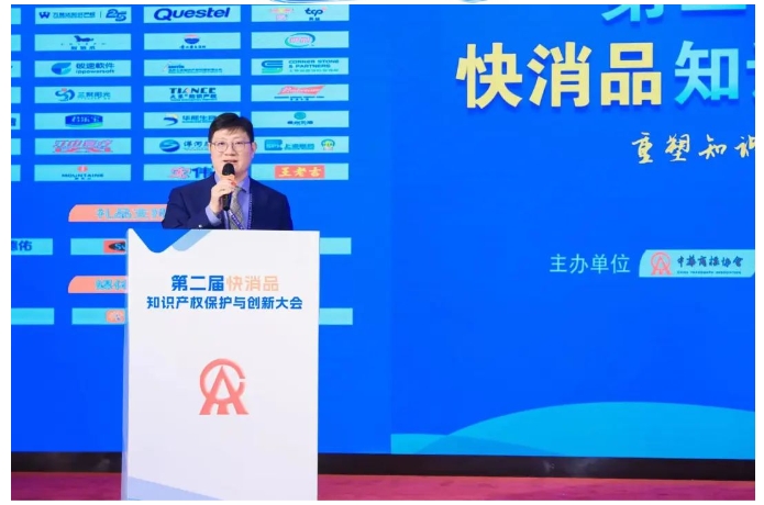 “第二届快消品知识产权保护与创新大会”在京成功举办
