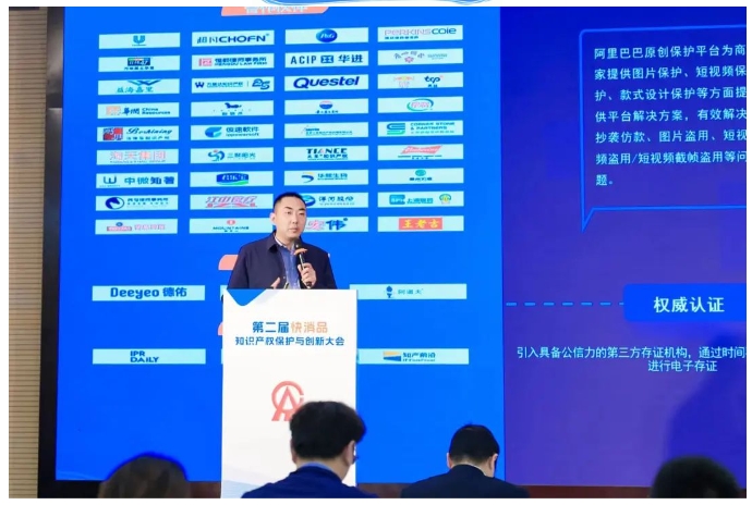 “第二届快消品知识产权保护与创新大会”在京成功举办