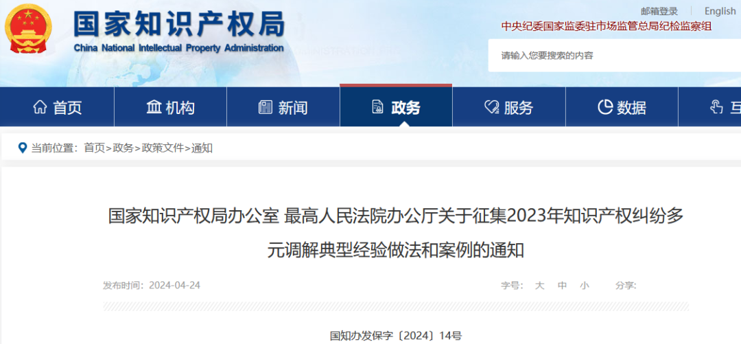 国知局 最高院：征集2023年知识产权纠纷多元调解典型经验做法和案例！