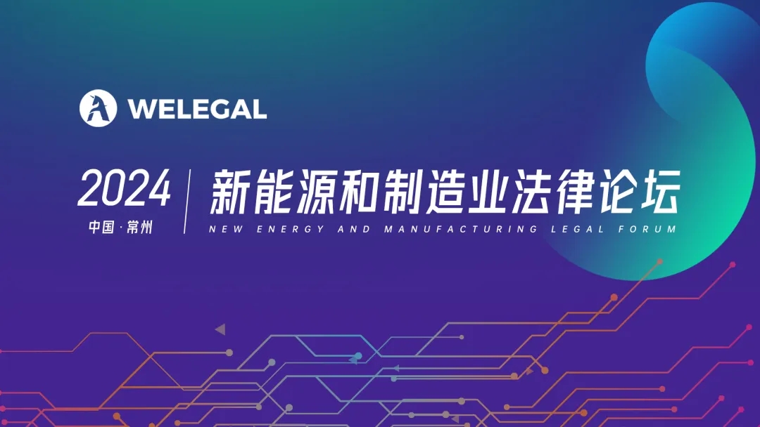 报名开启！2024 中国常州 | 新能源和制造业法律论坛邀您赴会