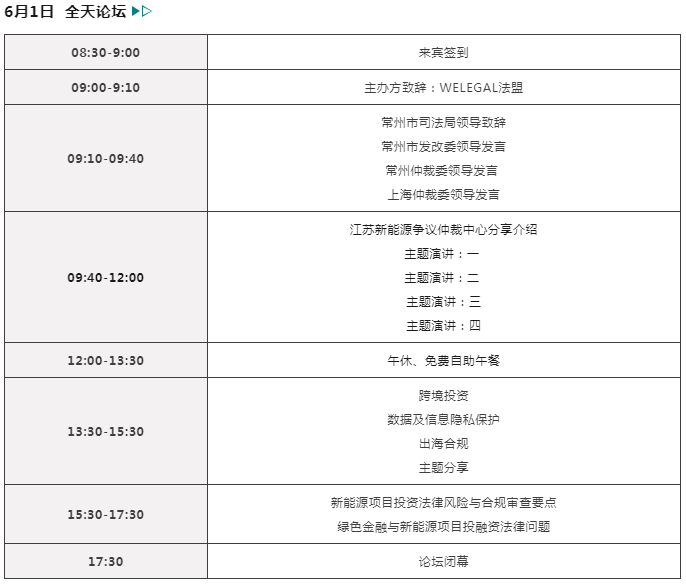 报名开启！2024 中国常州 | 新能源和制造业法律论坛邀您赴会