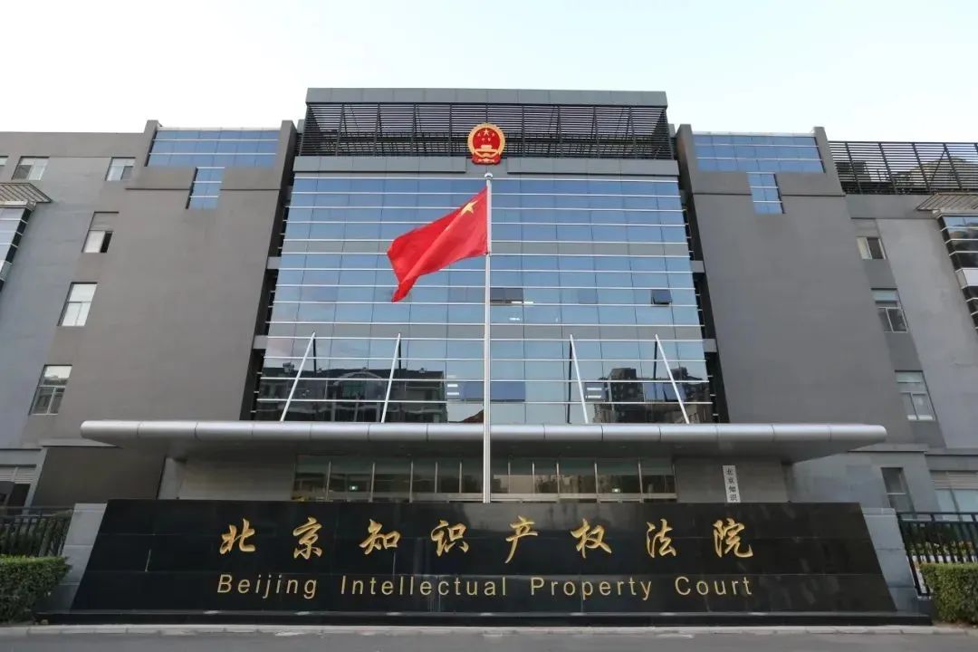 聘！北京知识产权法院2024年招聘「聘用制审判辅助人员14人」