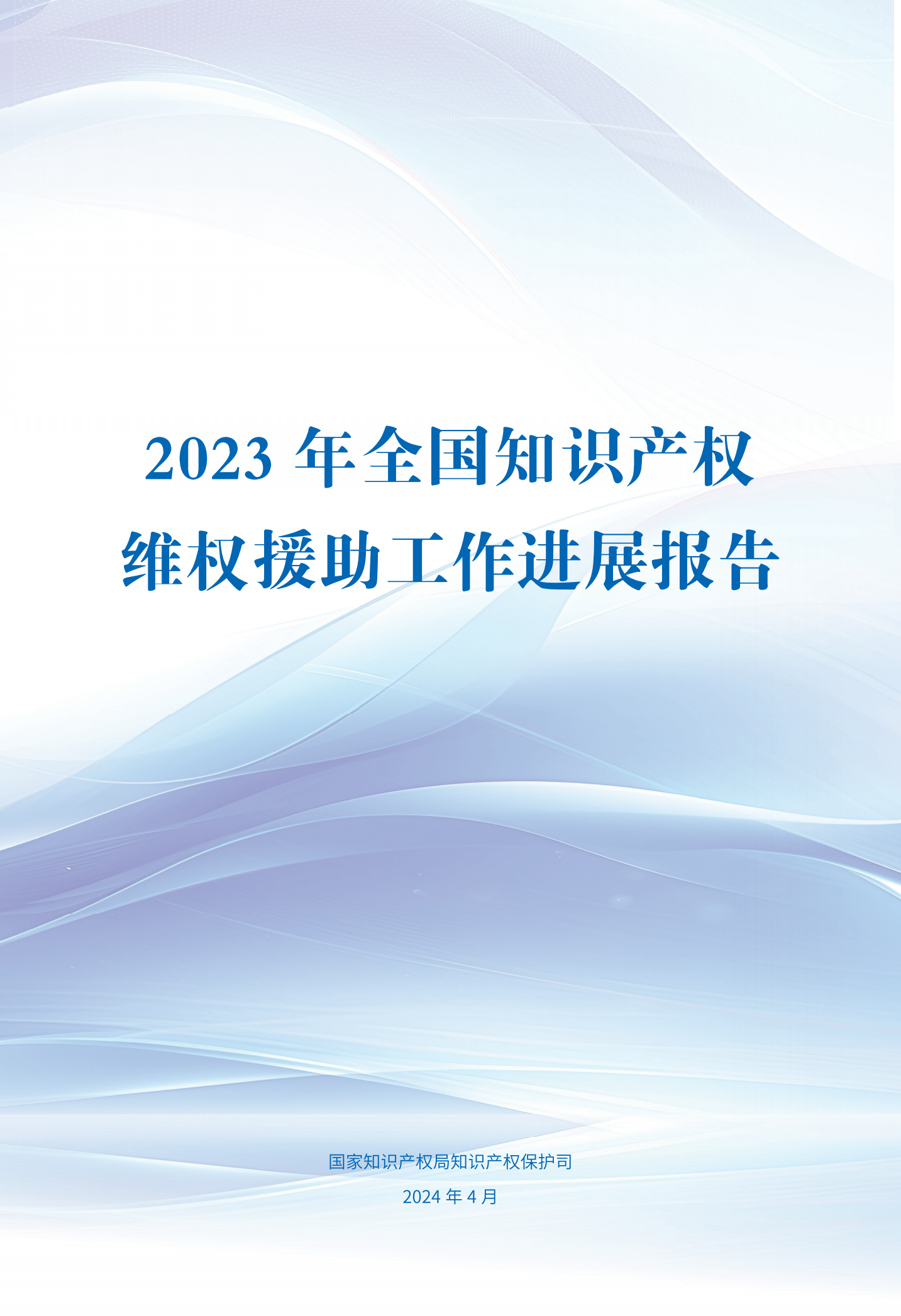 《2023年全国知识产权维权援助工作进展报告》全文发布！