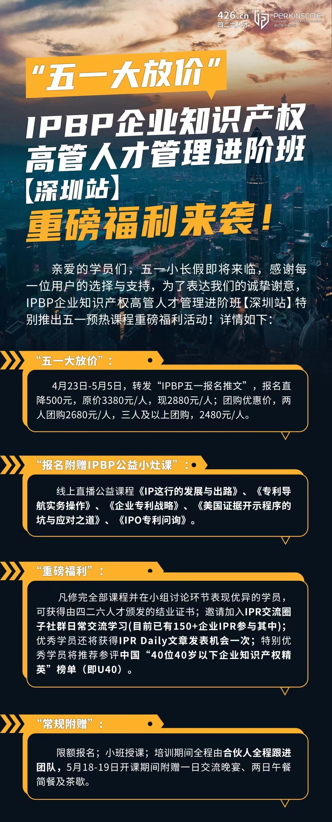 “五一大放价”，IPBP企业知识产权高管人才管理进阶班【深圳站】重磅福利来袭！