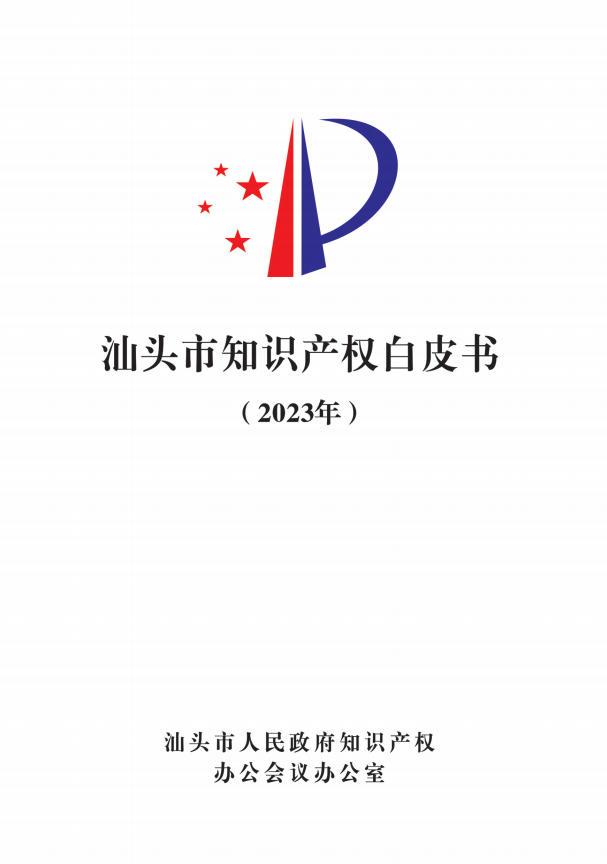 《汕头市知识产权白皮书》（2023年）正式发布——汕头市召开2023年度汕头市知识产权保护状况新闻发布会