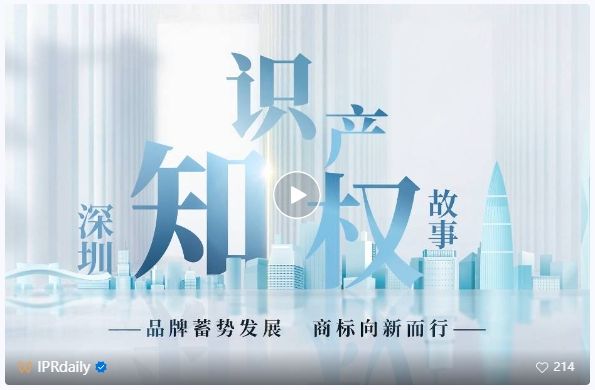 系列视频讲述创新故事，《深圳知识产权故事》全集上线！