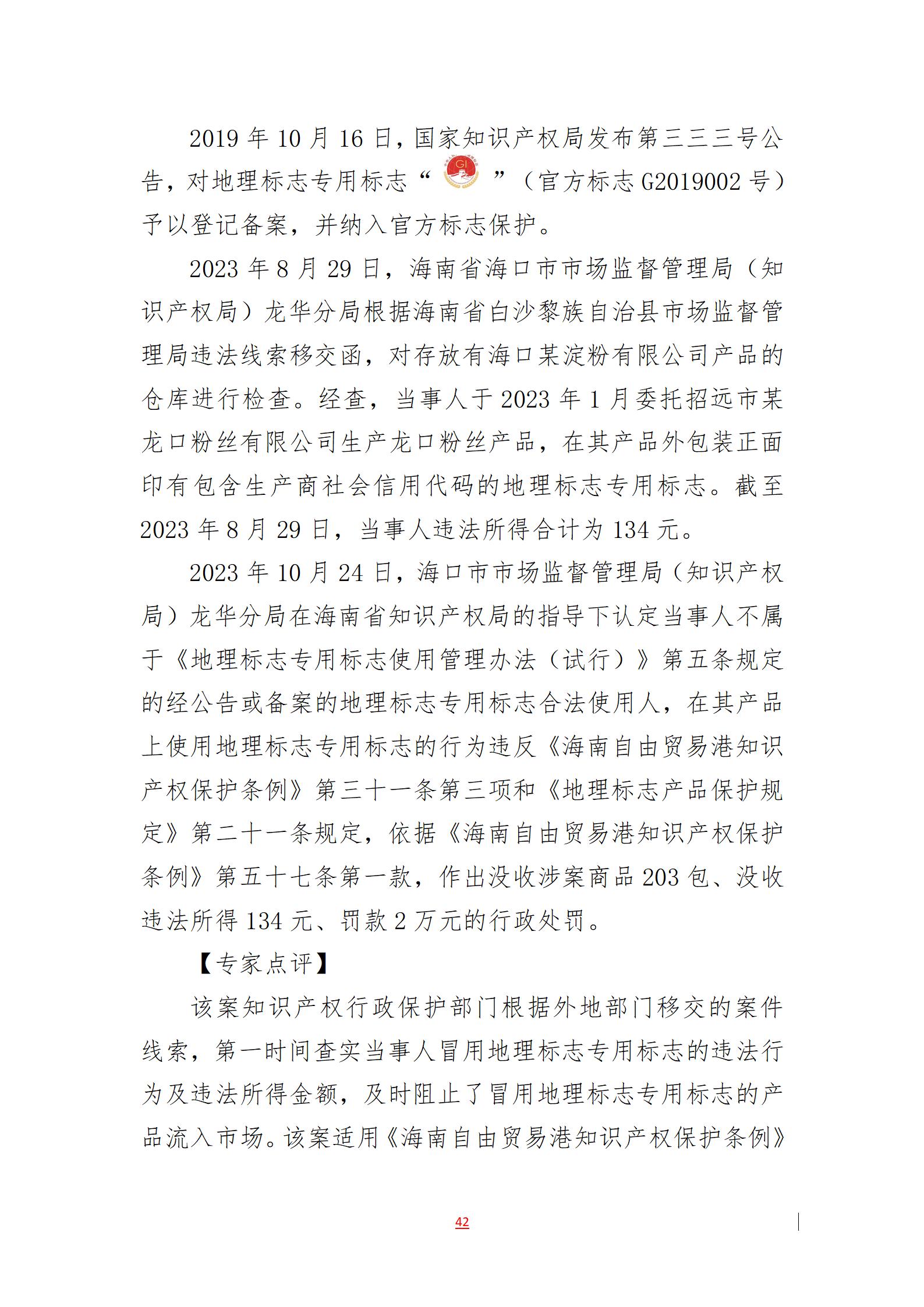 2023年度知识产权行政保护典型案例发布