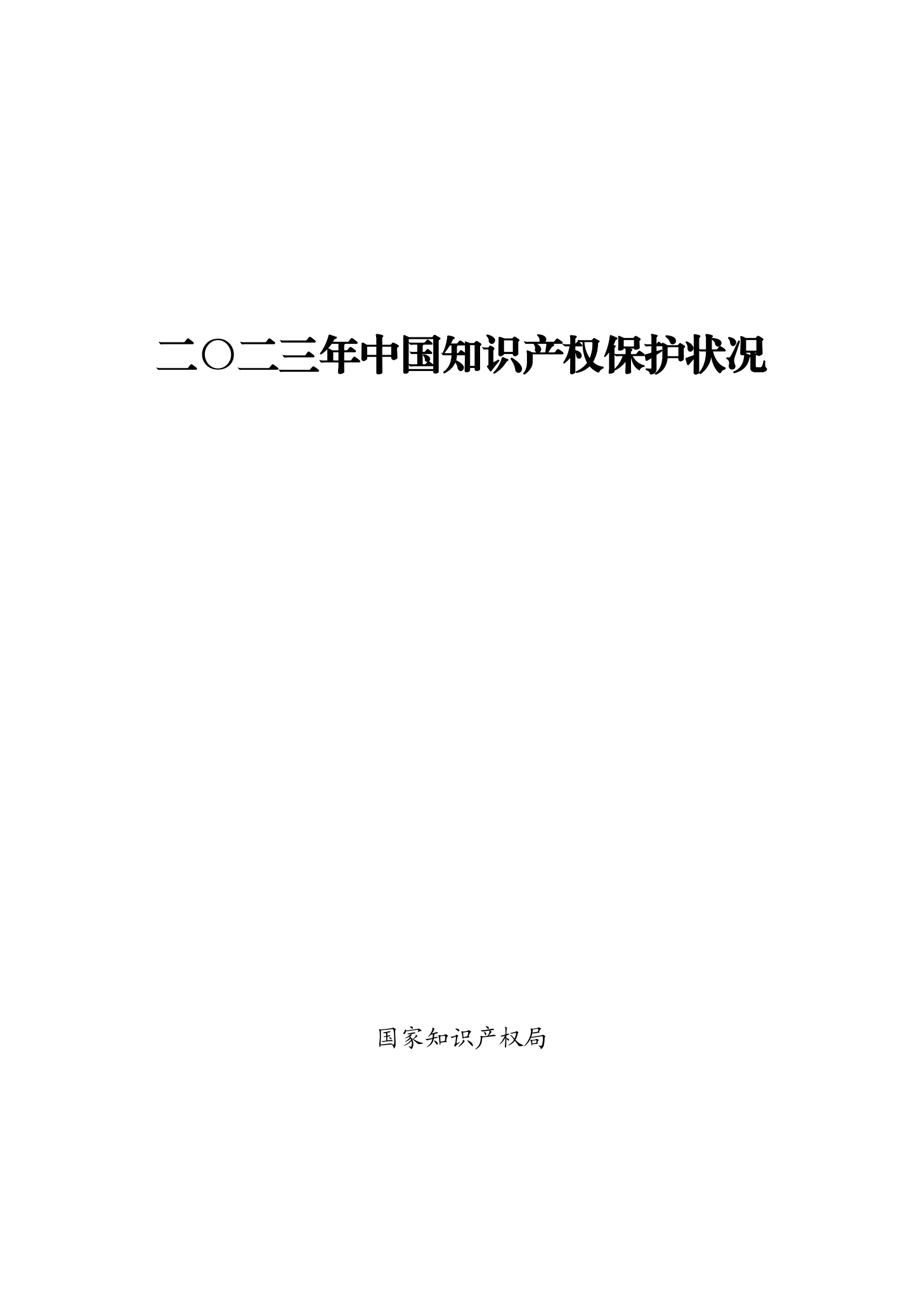 “2023年中国知识产权保护状况”白皮书发布｜附全文