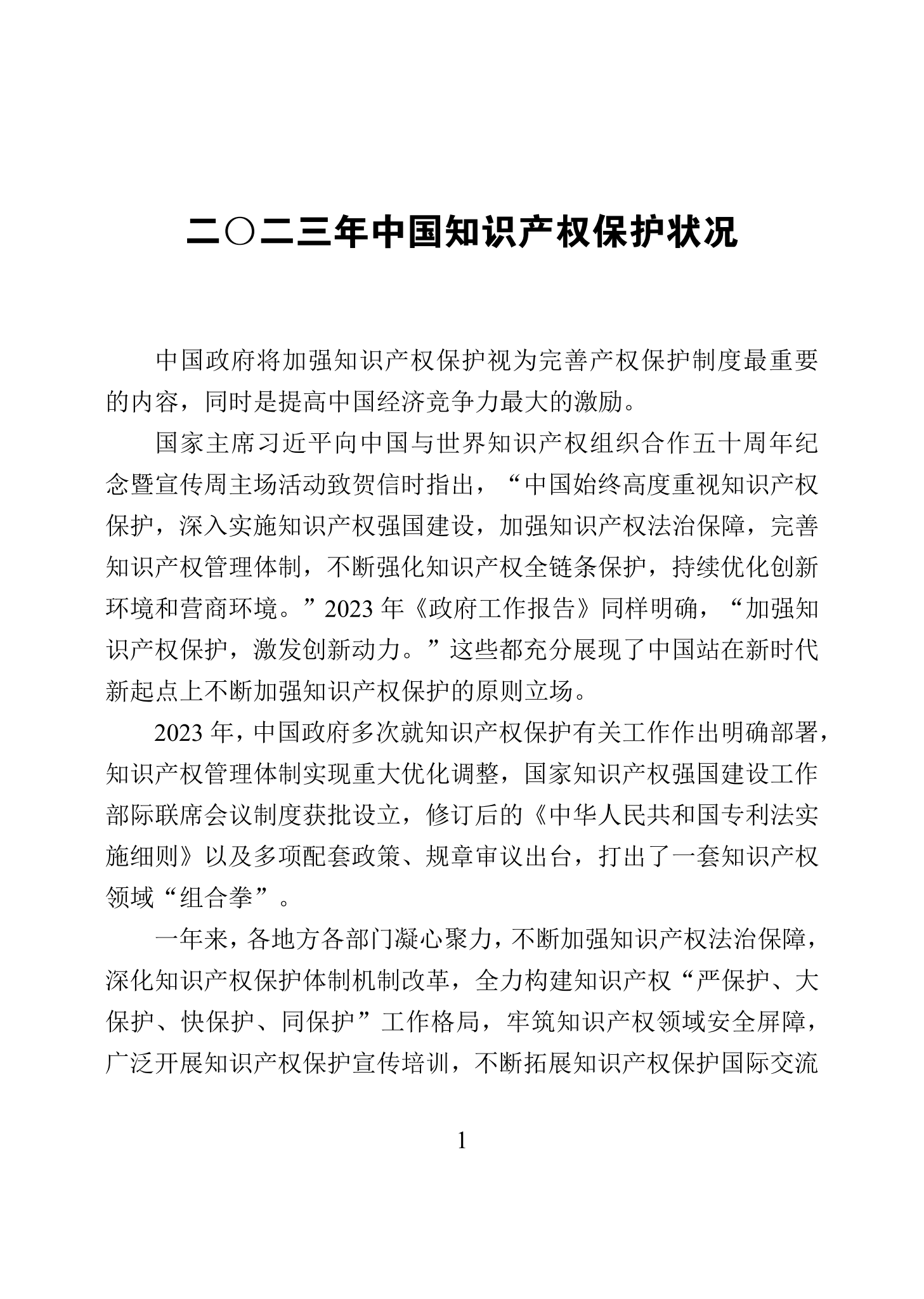 “2023年中国知识产权保护状况”白皮书发布｜附全文