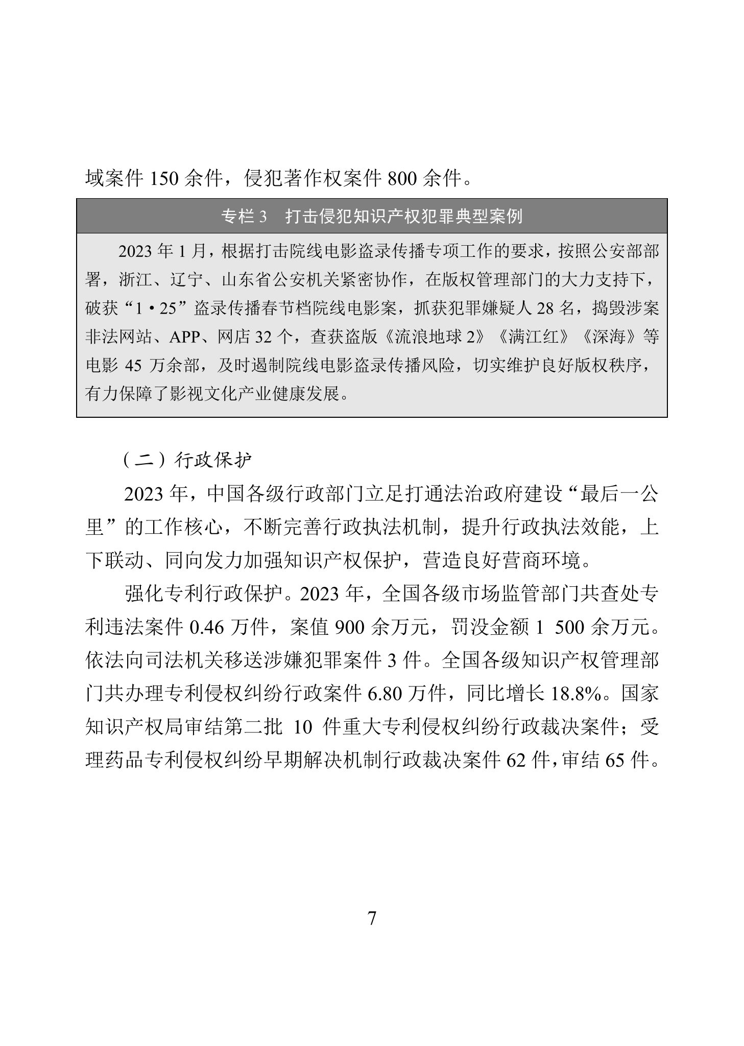 “2023年中国知识产权保护状况”白皮书发布｜附全文