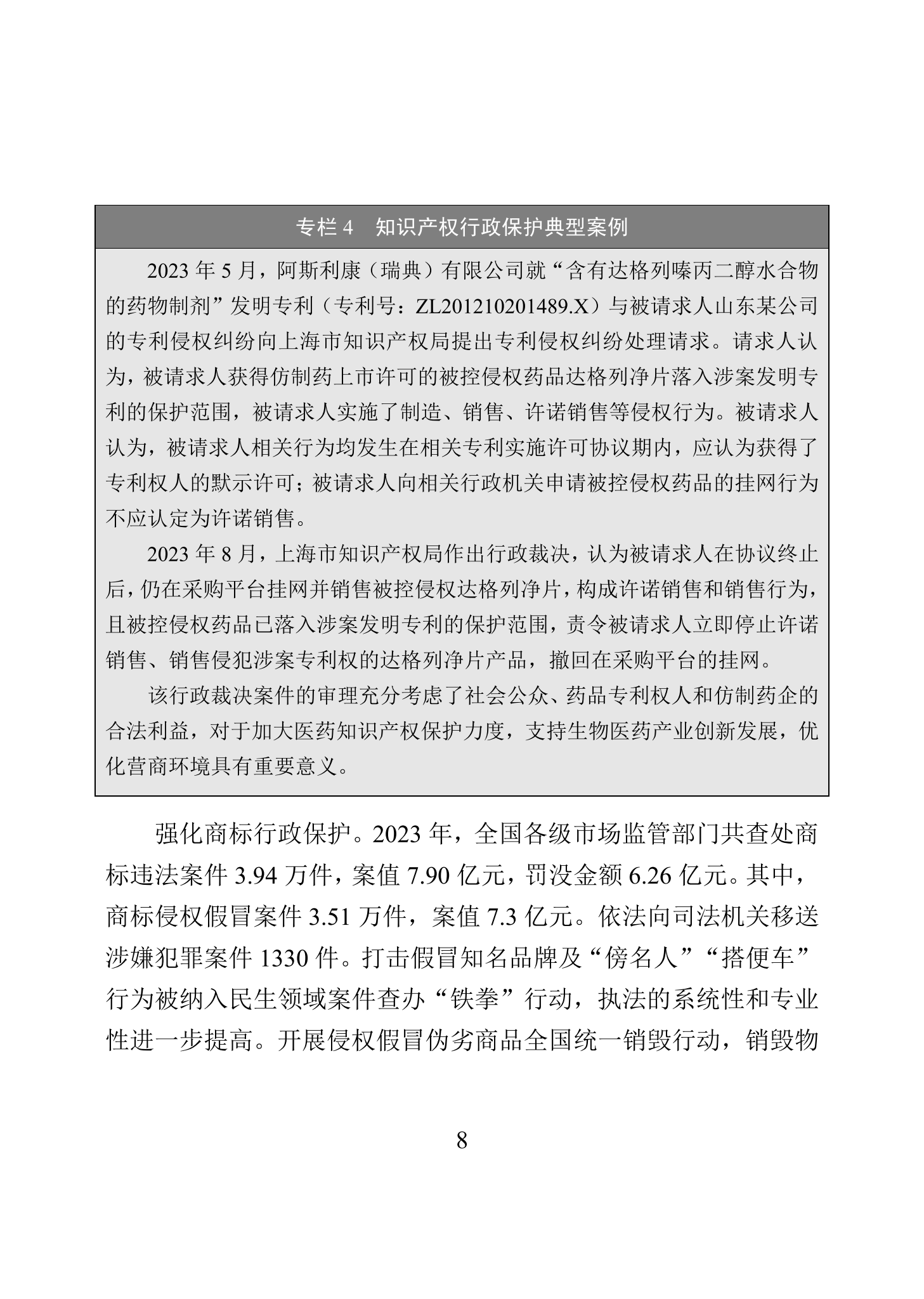 “2023年中国知识产权保护状况”白皮书发布｜附全文