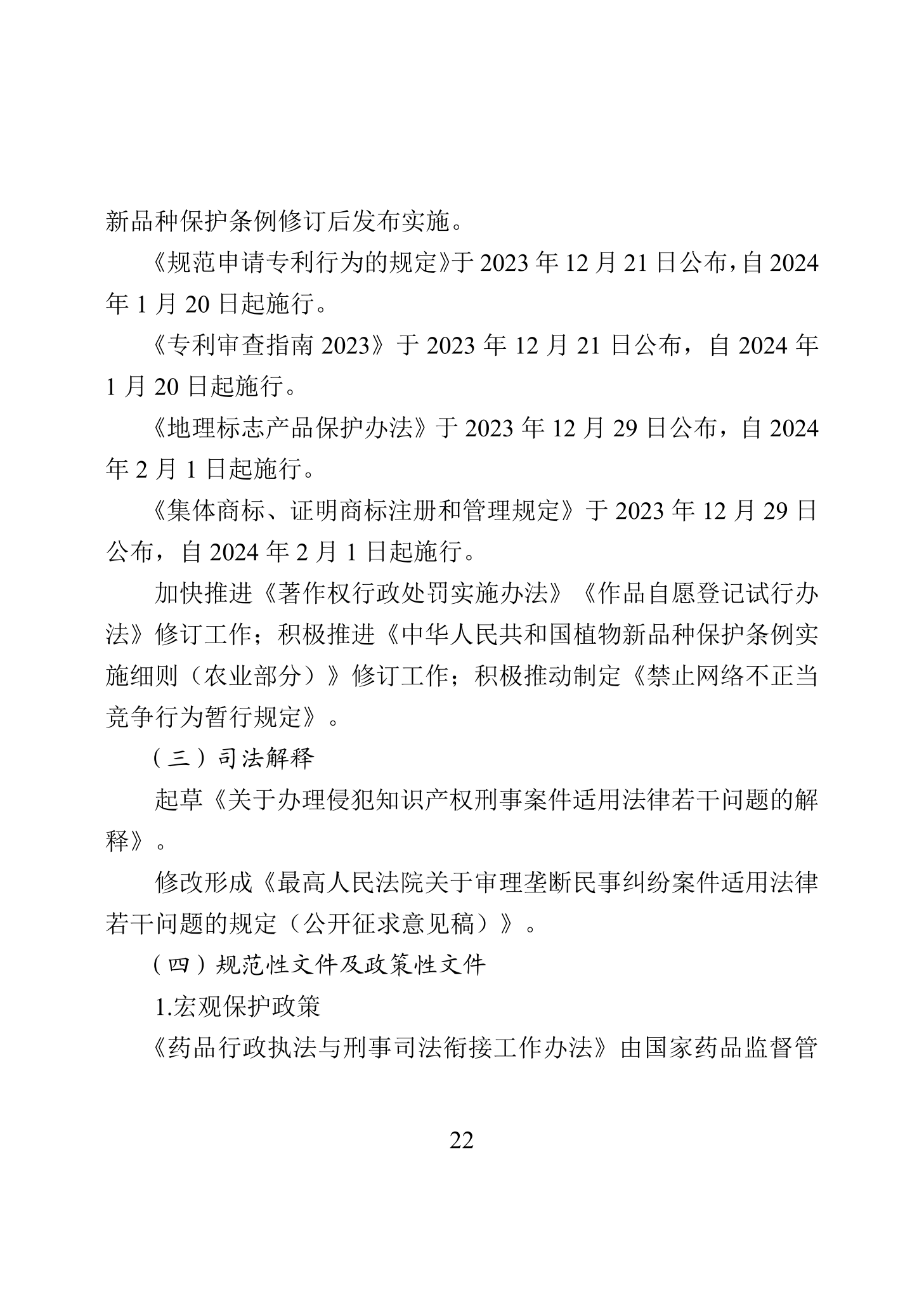 “2023年中国知识产权保护状况”白皮书发布｜附全文