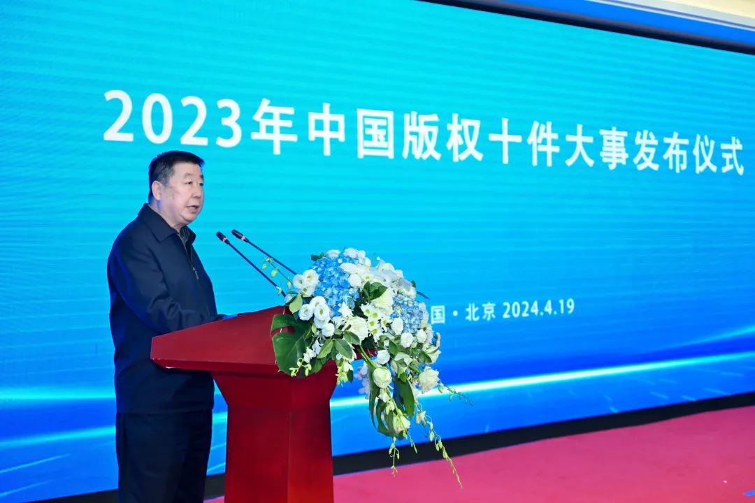 2023年中国版权十件大事发布