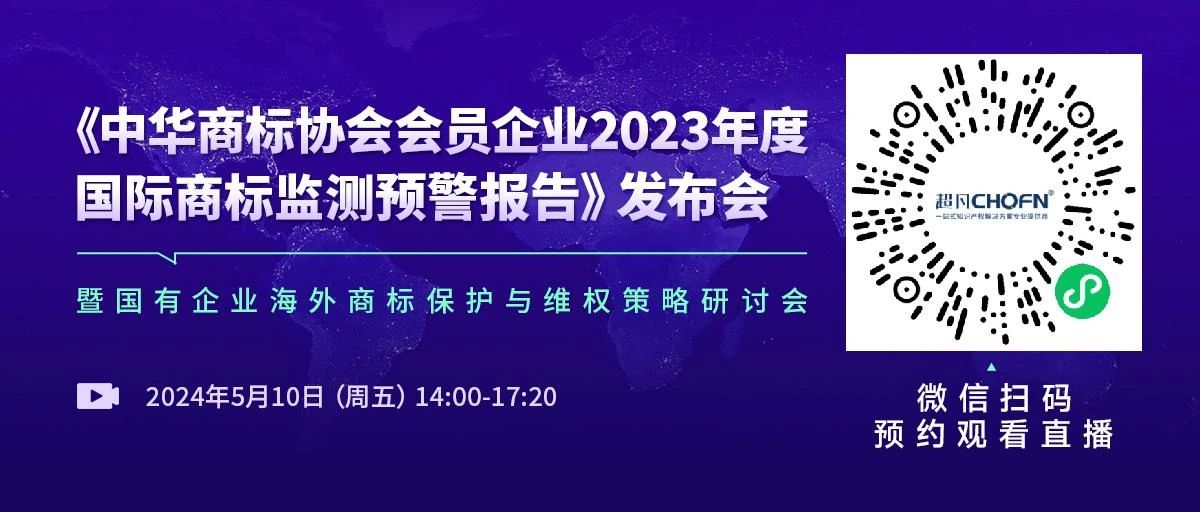 中华商标协会发布“2023年度国际商标监测预警报告”，亮点有哪些？