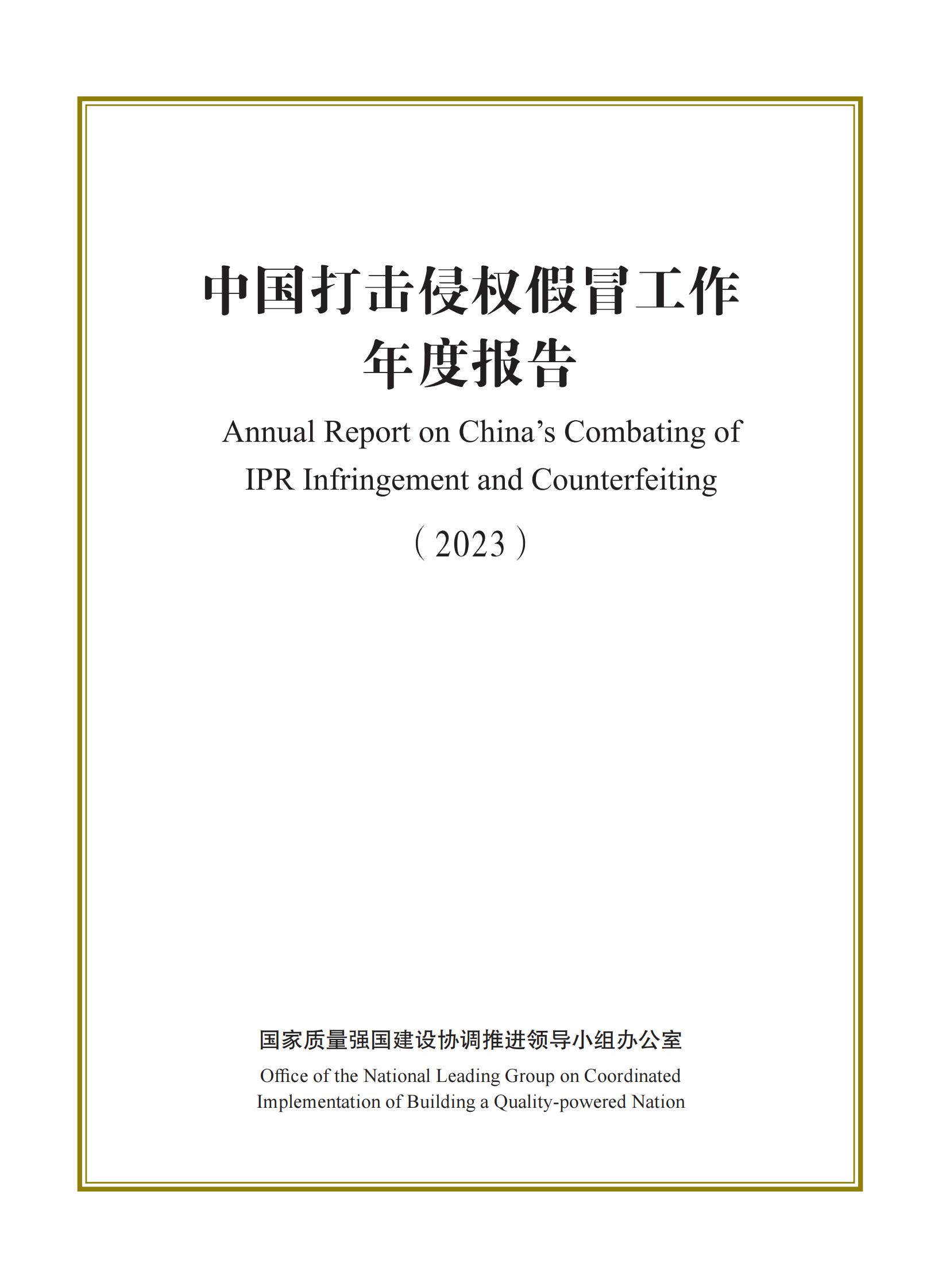 市场监督总局：严厉打击假冒知名品牌、恶意申请商标注册、违规代理等行为｜附《中国打击侵权假冒工作年度报告（2023）》全文