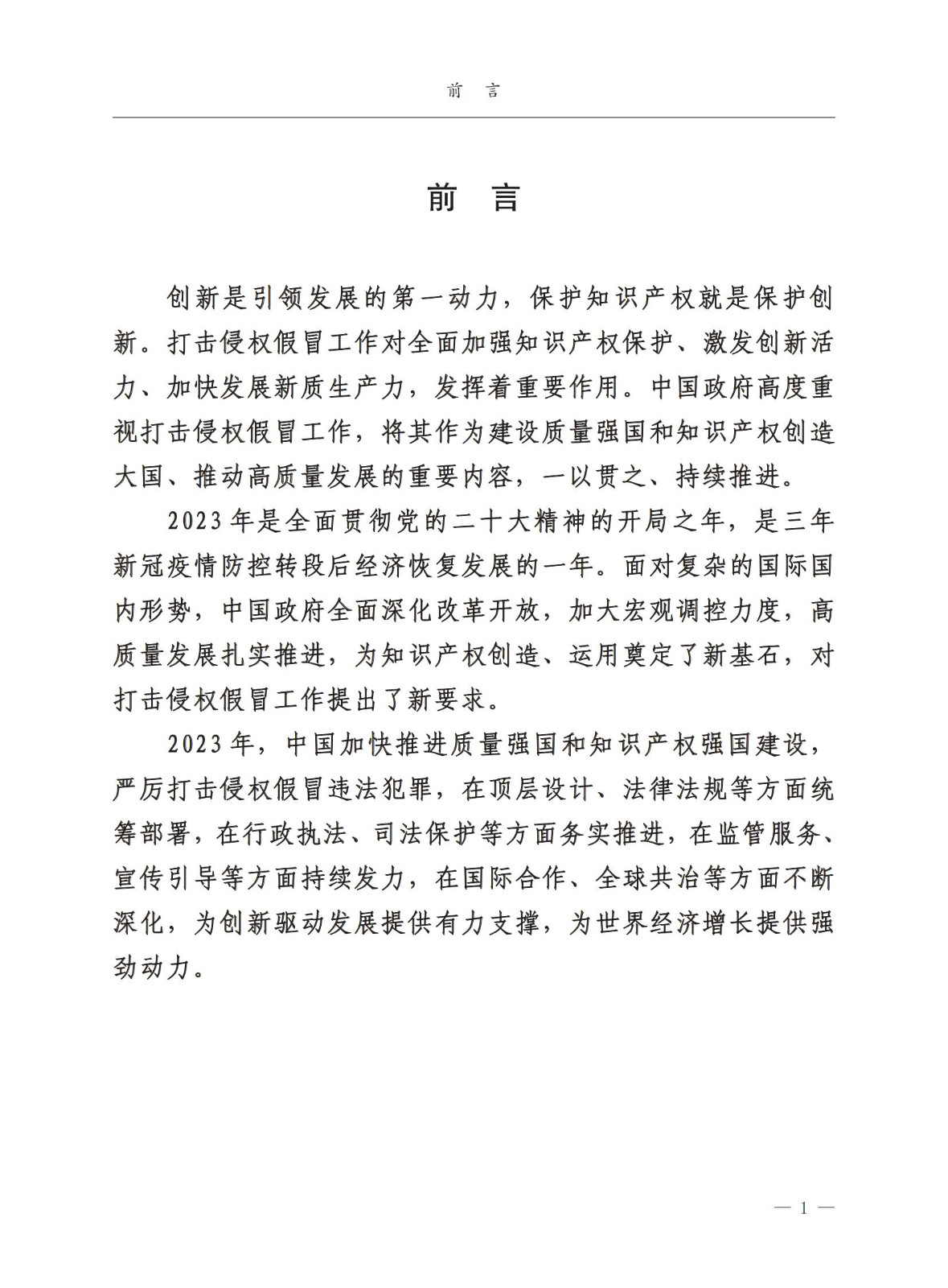 市场监督总局：严厉打击假冒知名品牌、恶意申请商标注册、违规代理等行为｜附《中国打击侵权假冒工作年度报告（2023）》全文