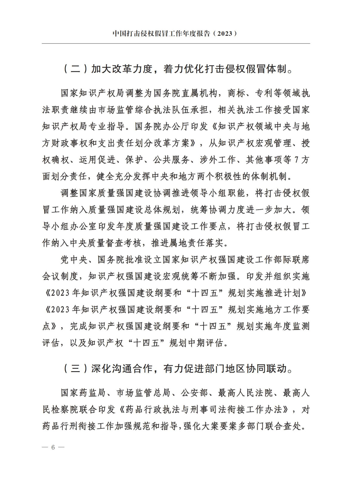 市场监督总局：严厉打击假冒知名品牌、恶意申请商标注册、违规代理等行为｜附《中国打击侵权假冒工作年度报告（2023）》全文