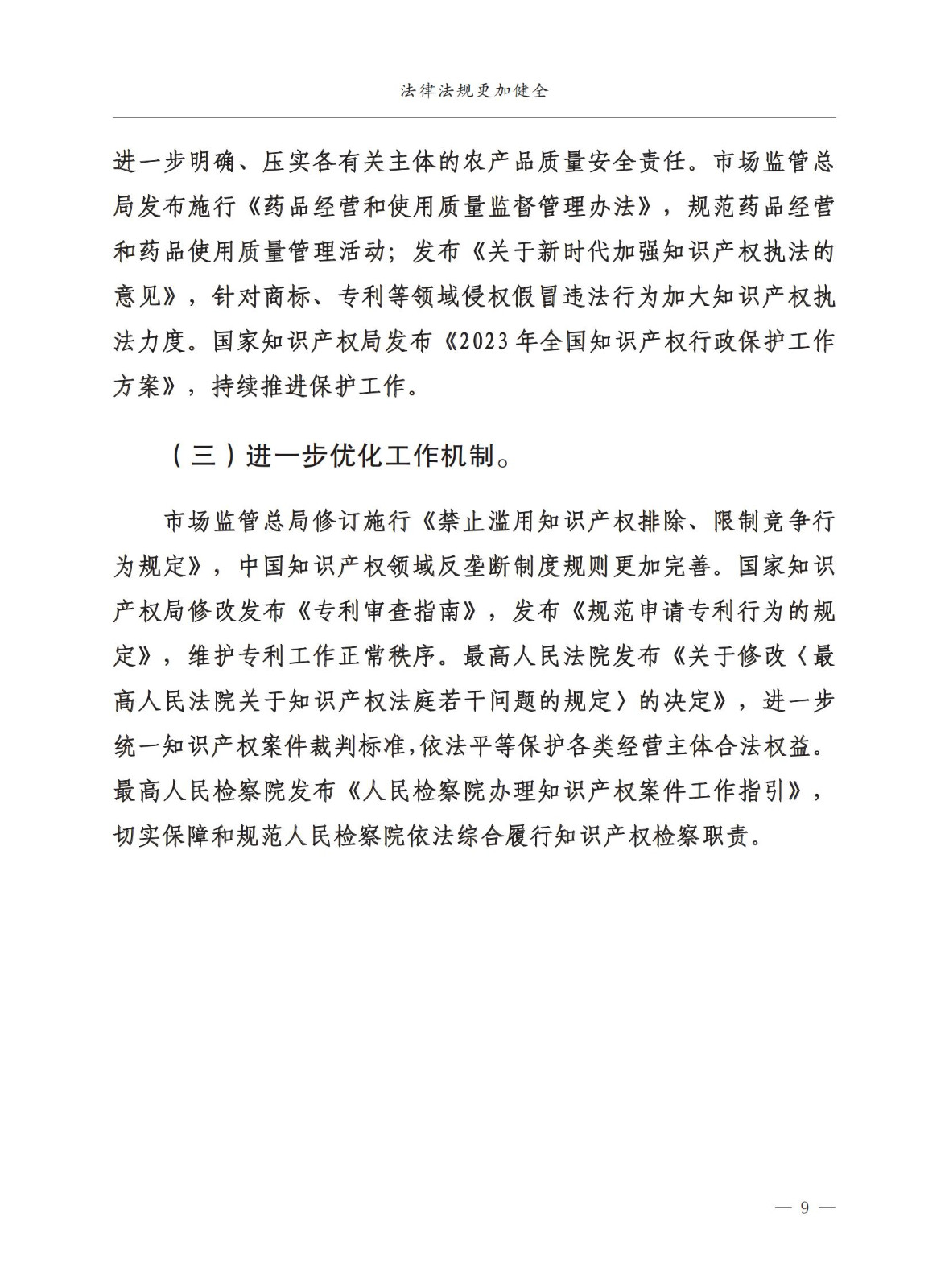 市场监督总局：严厉打击假冒知名品牌、恶意申请商标注册、违规代理等行为｜附《中国打击侵权假冒工作年度报告（2023）》全文