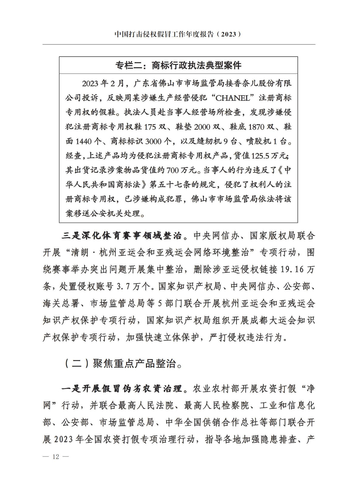 市场监督总局：严厉打击假冒知名品牌、恶意申请商标注册、违规代理等行为｜附《中国打击侵权假冒工作年度报告（2023）》全文