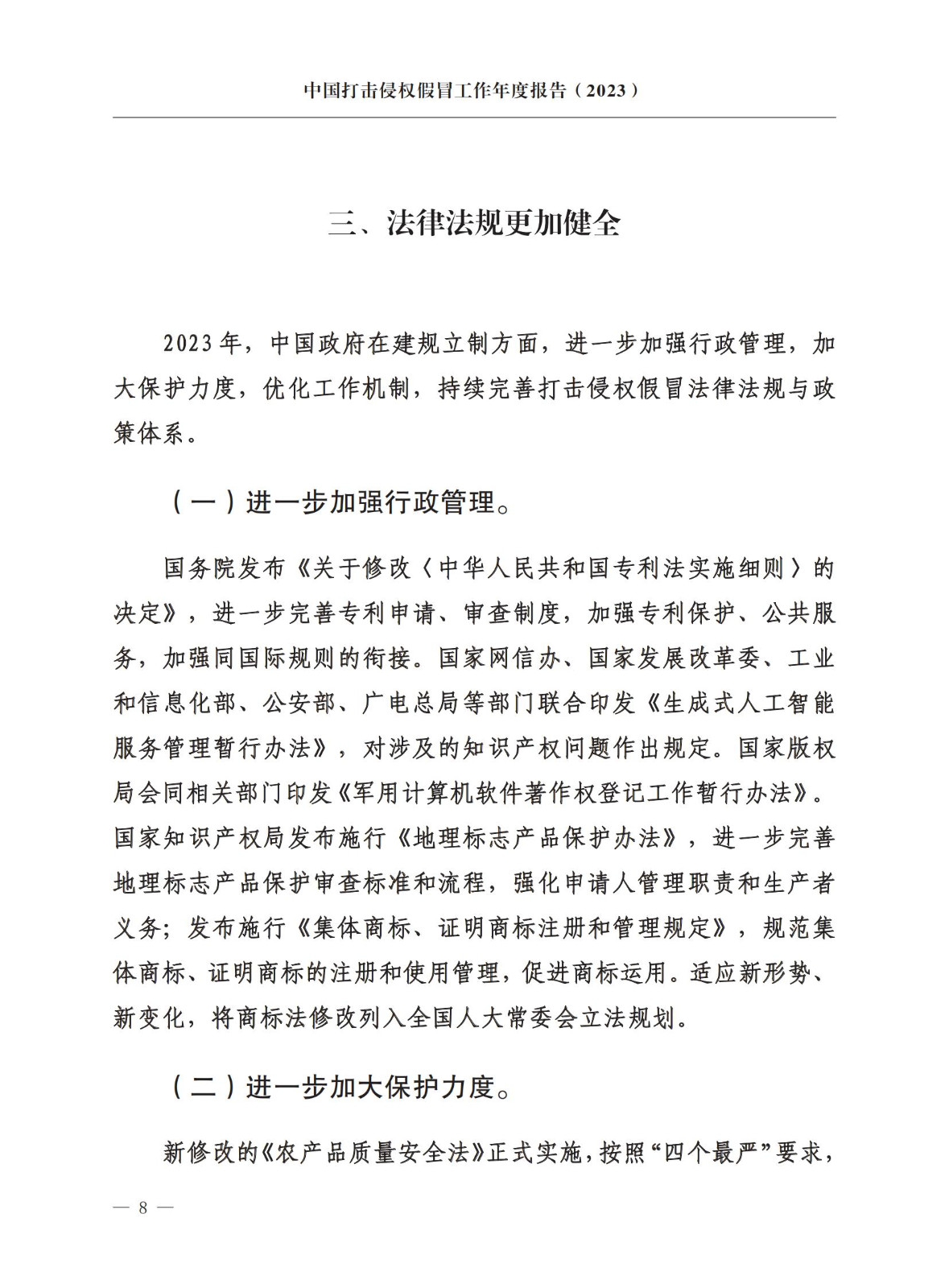 市场监督总局：严厉打击假冒知名品牌、恶意申请商标注册、违规代理等行为｜附《中国打击侵权假冒工作年度报告（2023）》全文