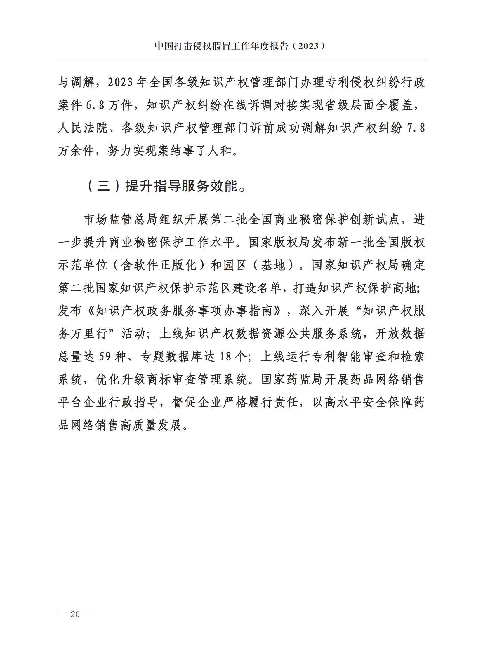 市场监督总局：严厉打击假冒知名品牌、恶意申请商标注册、违规代理等行为｜附《中国打击侵权假冒工作年度报告（2023）》全文