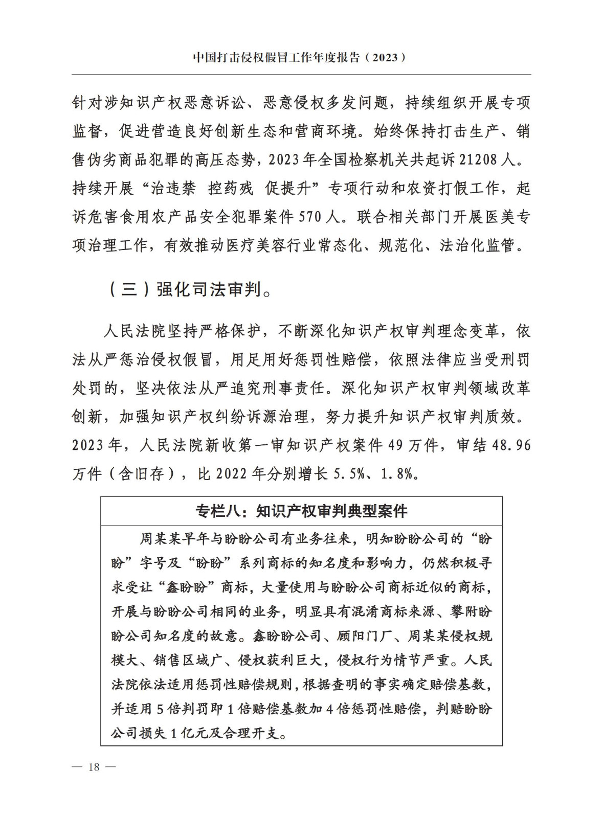 市场监督总局：严厉打击假冒知名品牌、恶意申请商标注册、违规代理等行为｜附《中国打击侵权假冒工作年度报告（2023）》全文