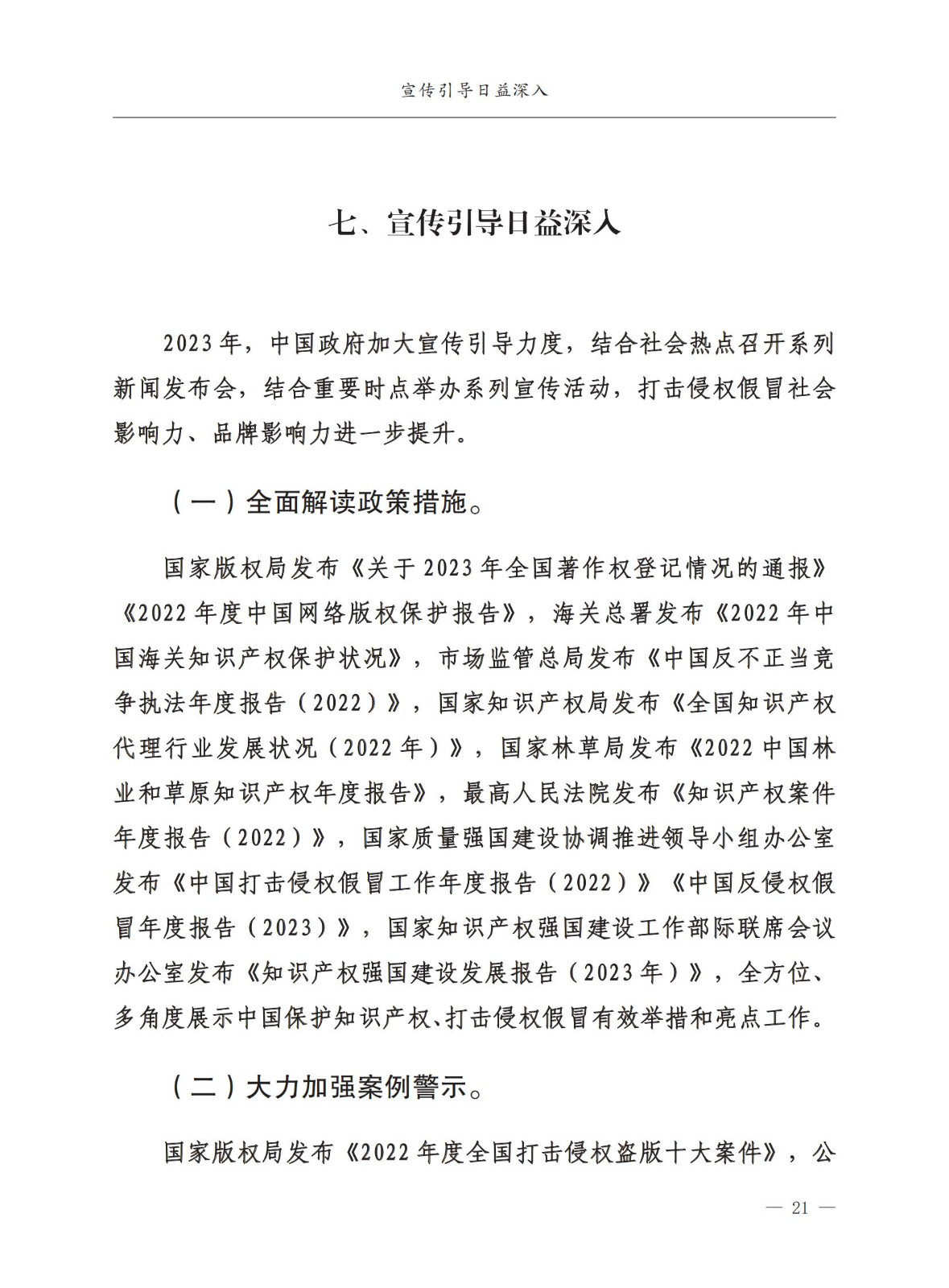 市场监督总局：严厉打击假冒知名品牌、恶意申请商标注册、违规代理等行为｜附《中国打击侵权假冒工作年度报告（2023）》全文