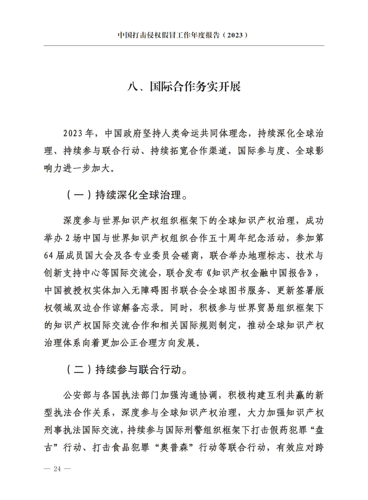 市场监督总局：严厉打击假冒知名品牌、恶意申请商标注册、违规代理等行为｜附《中国打击侵权假冒工作年度报告（2023）》全文