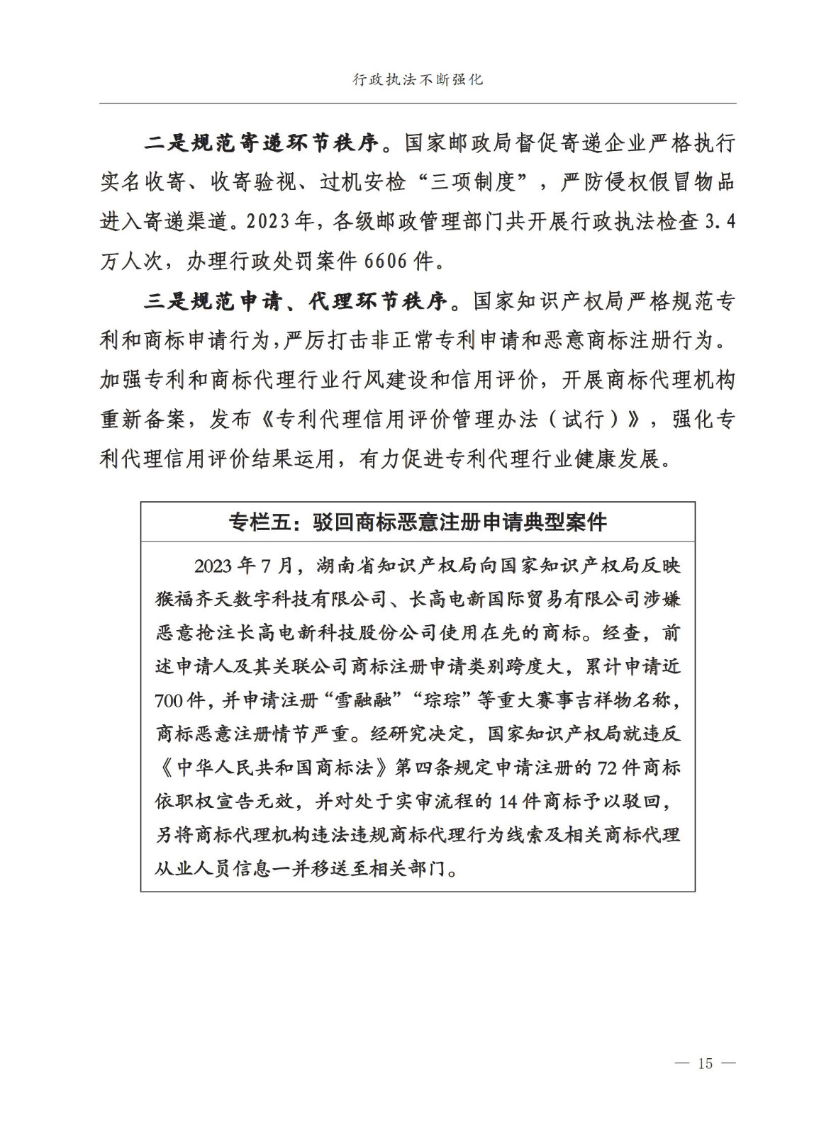 市场监督总局：严厉打击假冒知名品牌、恶意申请商标注册、违规代理等行为｜附《中国打击侵权假冒工作年度报告（2023）》全文