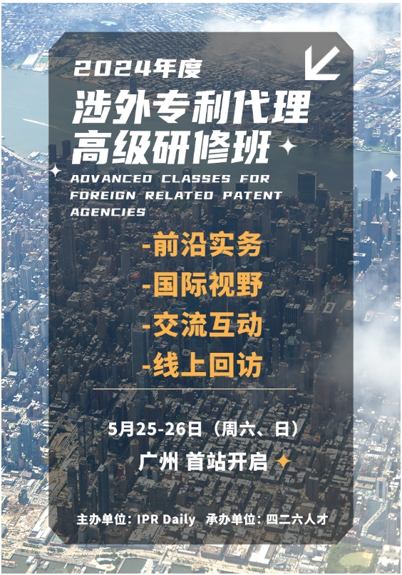 证书公布！2024年「涉外专利代理高级研修班【广州站】」等你加入！