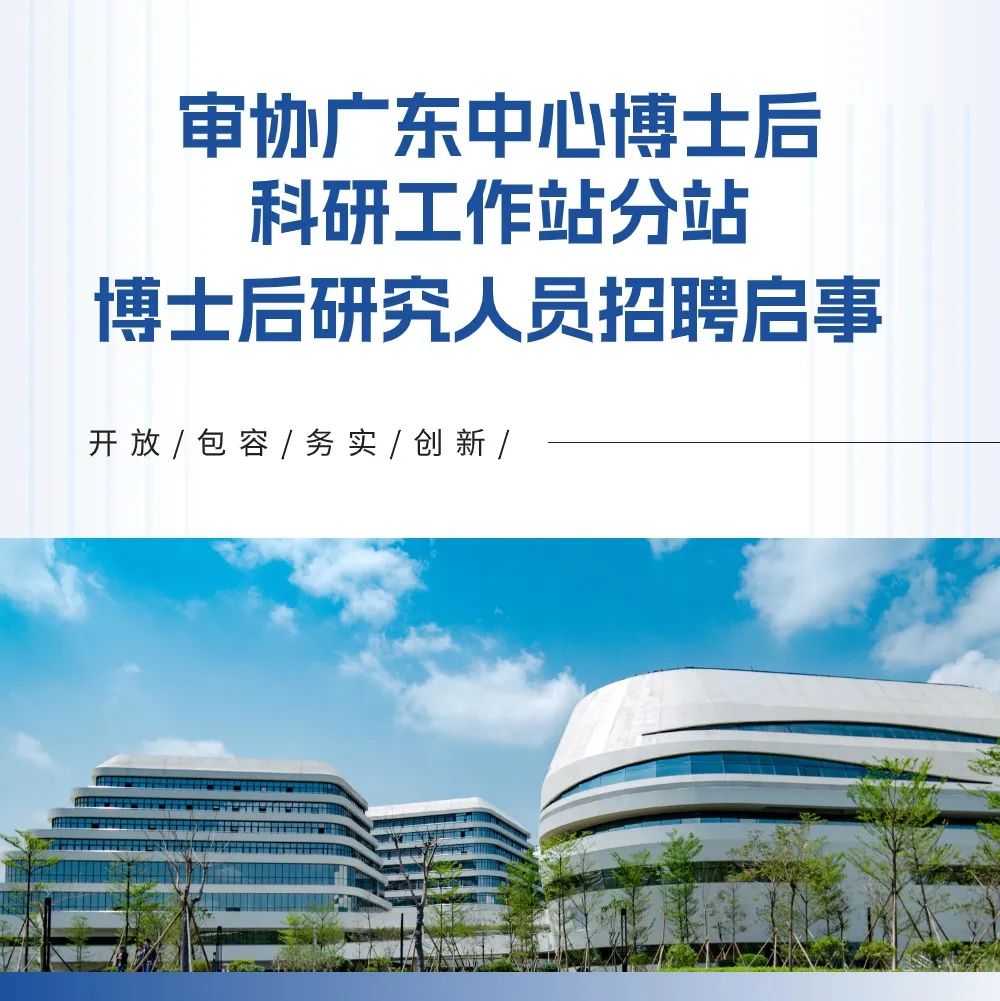 聘！国家知识产权局专利局专利审查协作广东中心博士后科研工作站分站招聘「博士后研究人员1名」