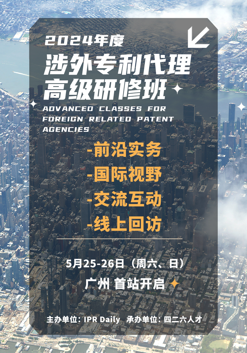 地点公布！2024年「涉外专利代理高级研修班【广州站】」进入开班倒计时！