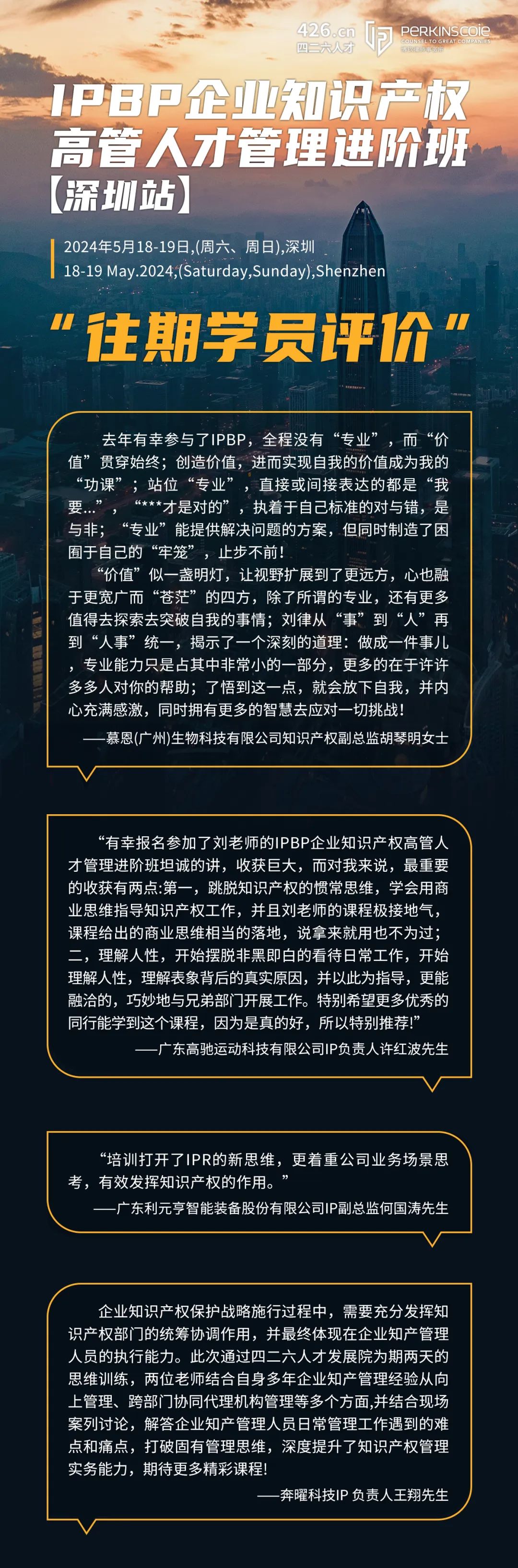 地点公布！优惠延期！IPBP企业知识产权高管人才管理进阶班【深圳站】报名倒计时！