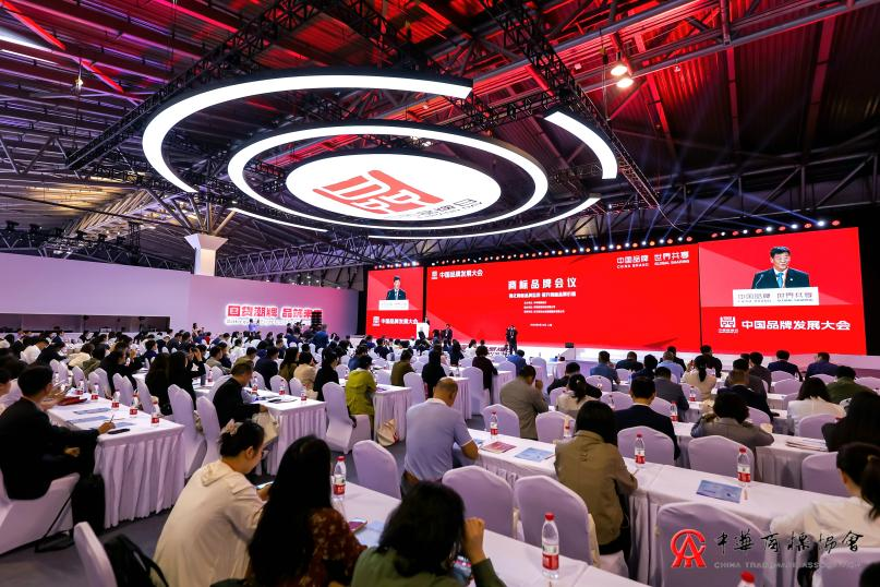 2024中国品牌发展大会商标品牌会议成功举办