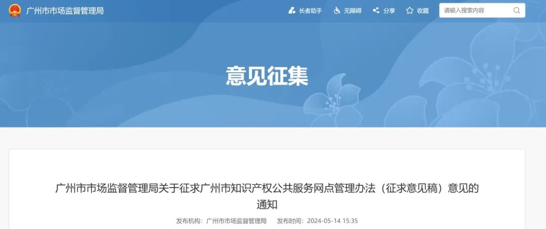 征求意见！广州市知识产权公共服务网点管理办法（征求意见稿）