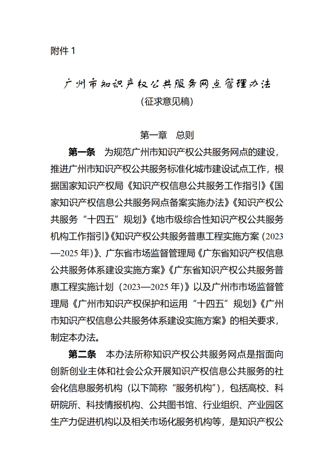 征求意见！广州市知识产权公共服务网点管理办法（征求意见稿）