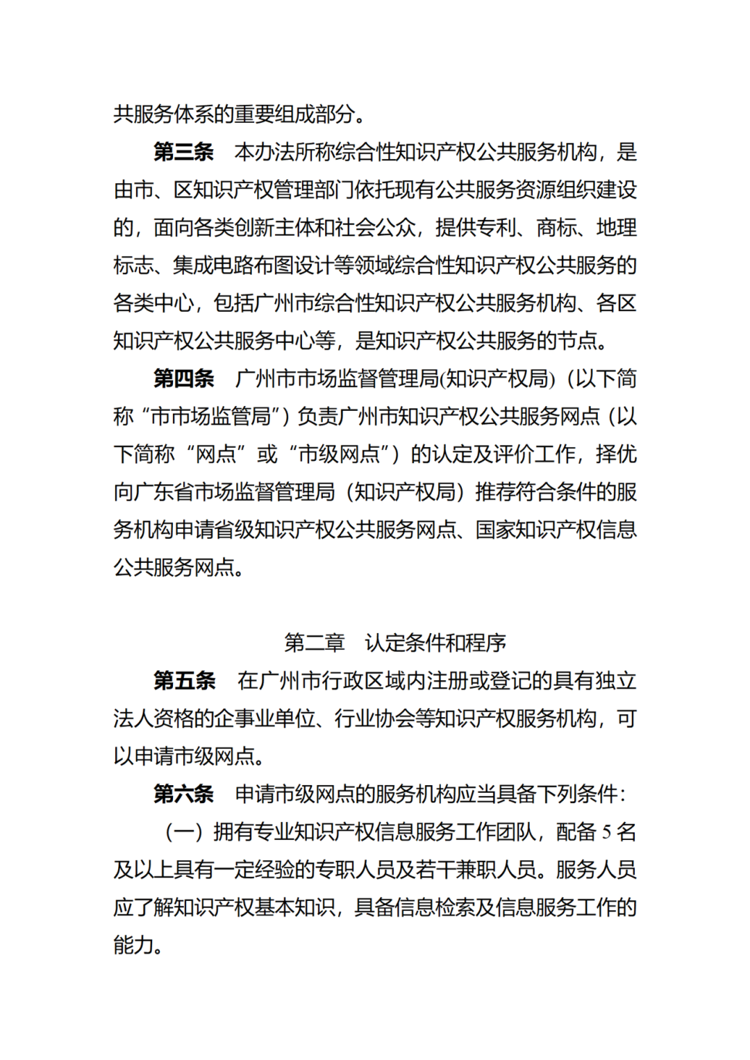 征求意见！广州市知识产权公共服务网点管理办法（征求意见稿）
