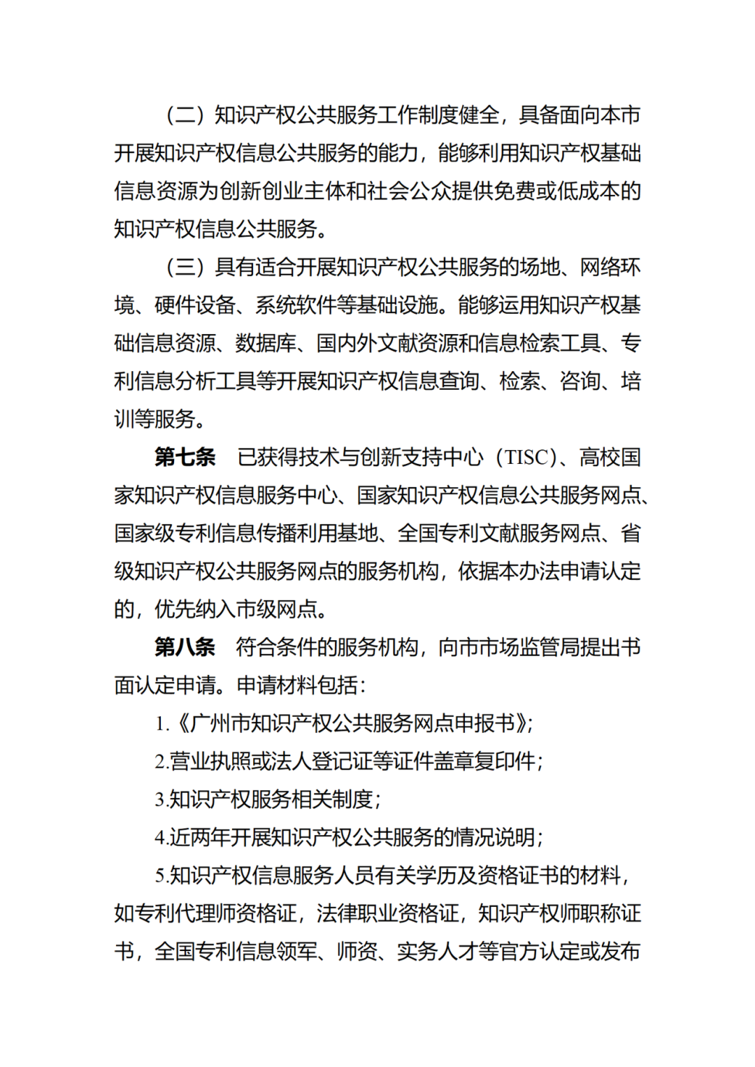 征求意见！广州市知识产权公共服务网点管理办法（征求意见稿）