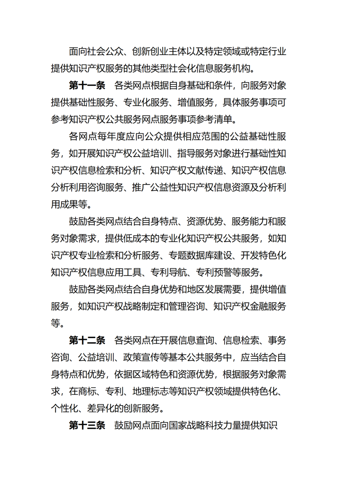 征求意见！广州市知识产权公共服务网点管理办法（征求意见稿）