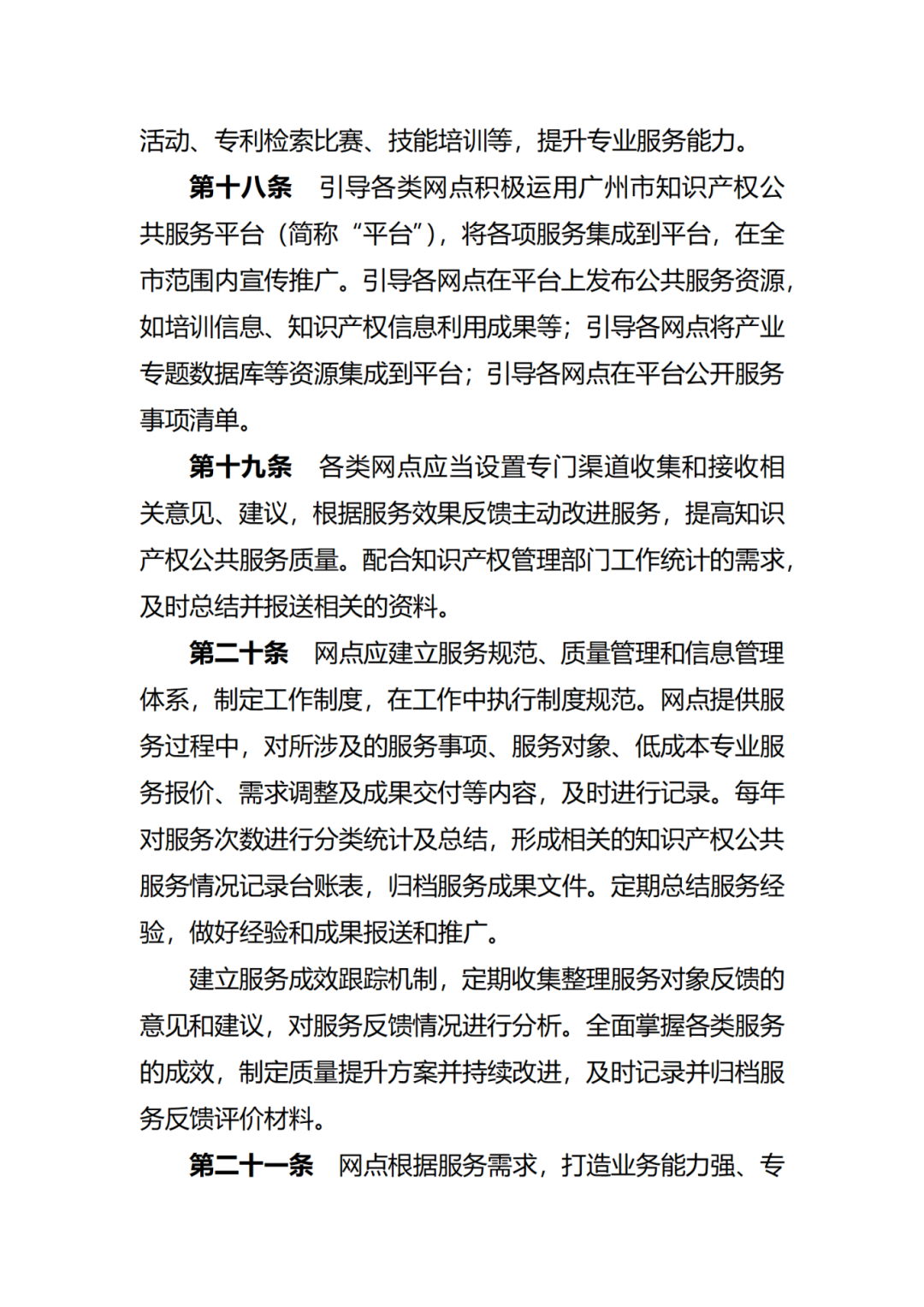 征求意见！广州市知识产权公共服务网点管理办法（征求意见稿）