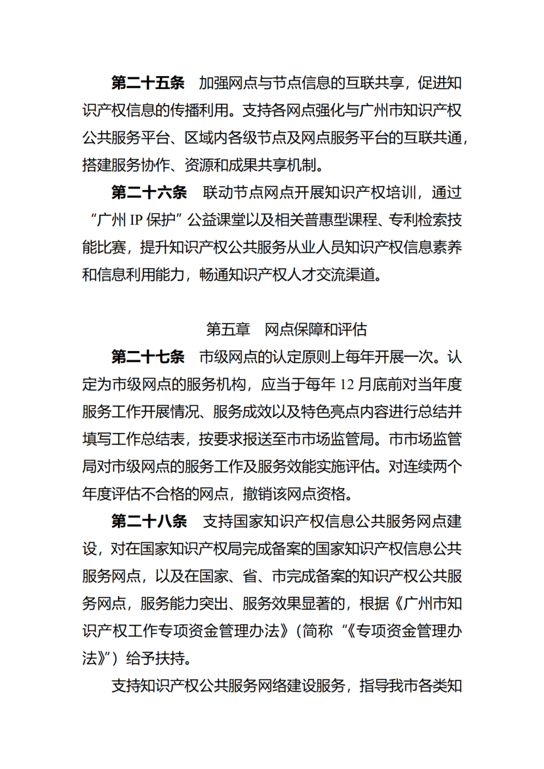 征求意见！广州市知识产权公共服务网点管理办法（征求意见稿）